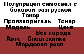 Полуприцеп самосвал с боковой разгрузкой Тонар 952362 › Производитель ­ Тонар › Модель ­ 952 362 › Цена ­ 3 360 000 - Все города Авто » Спецтехника   . Мордовия респ.